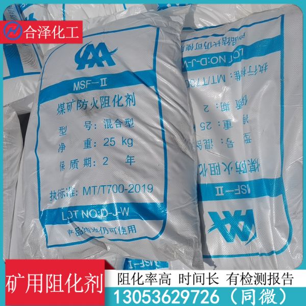 矿用阻化剂