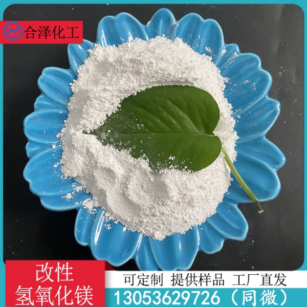 改性氢氧化镁