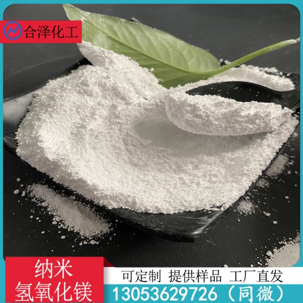 纳米氢氧化镁