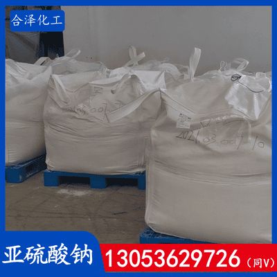 亚硫酸钠库存足