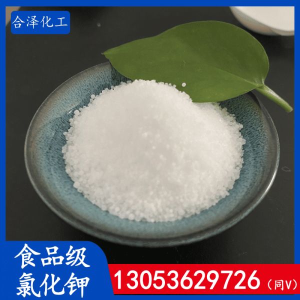 食品级氯化钾