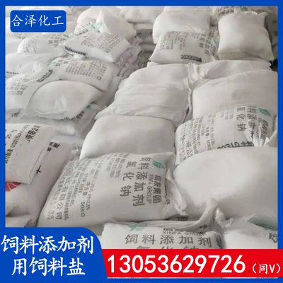 饲料添加剂氯化钠