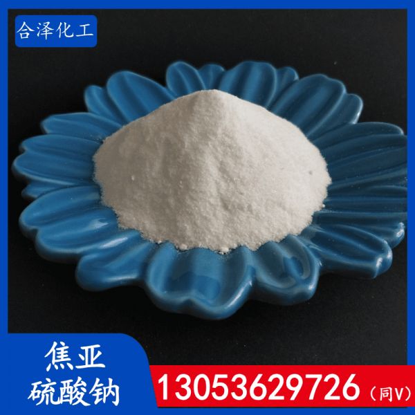 焦亚硫酸钠