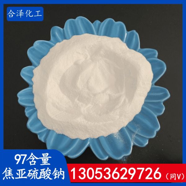 97含量焦亚硫酸钠