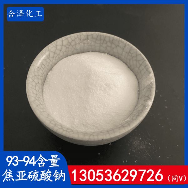 93-94含量焦亚硫酸钠